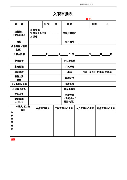 人员入职审批表意见