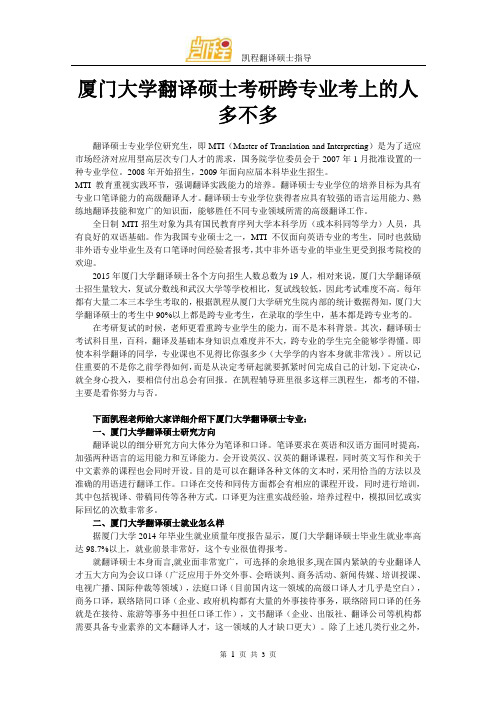 厦门大学翻译硕士考研跨专业考上的人多不多