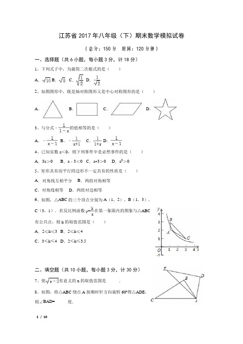 江苏省2017年八年级(下)期末数学模拟试卷( 含答案与解析)