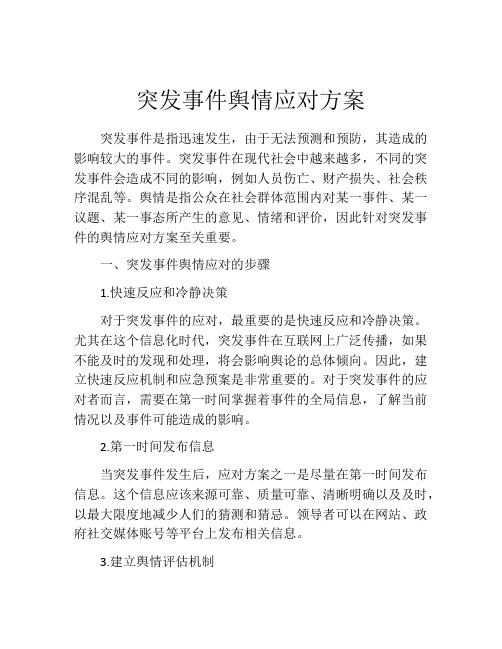 突发事件舆情应对方案