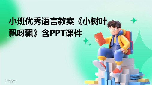 小班优秀语言教案《小树叶飘呀飘》含PPT课件