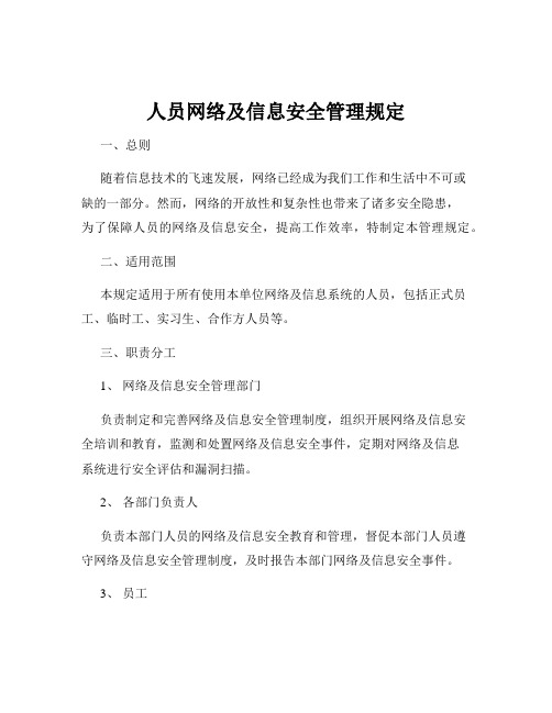 人员网络及信息安全管理规定