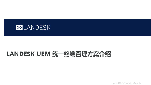 LANDESK UEM统一终端管理方案介绍