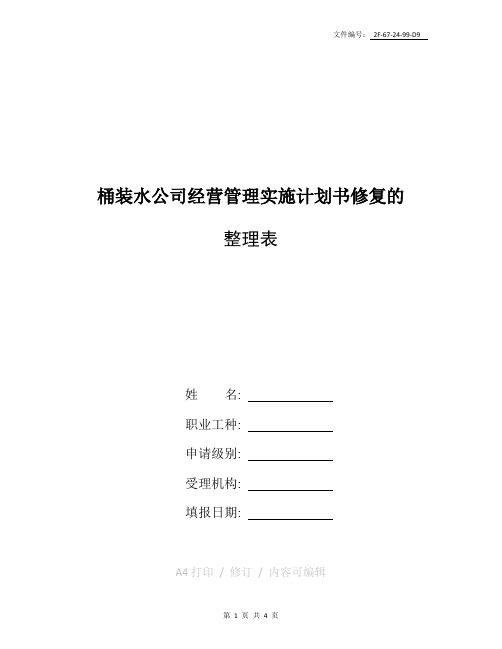 整理桶装水公司经营管理实施计划书(修复的)