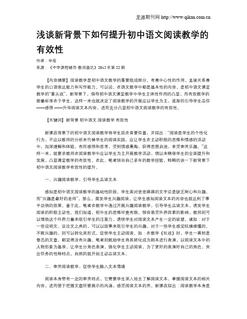 浅谈新背景下如何提升初中语文阅读教学的有效性