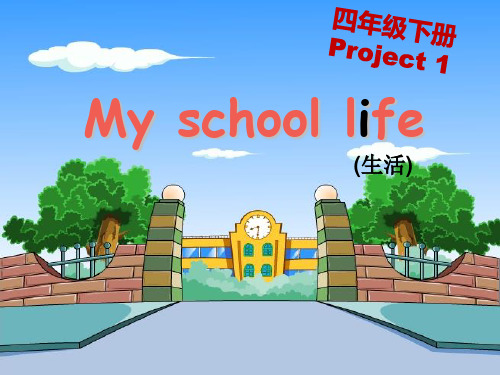 四年级英语下册课件-Project 1 My school life（67）-译林版