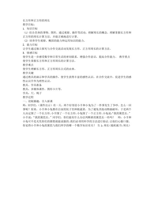 冀教版数学三上第六单元《长方形和正方形的周长》WORD教案