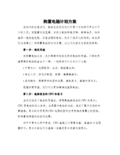 购置电脑计划方案