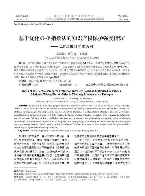 基于优化G-P指数法的知识产权保护强度指数——以浙江省11个市为例