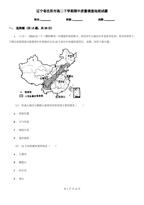 辽宁省沈阳市高二下学期期中质量调查地理试题