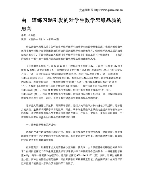 由一道练习题引发的对学生数学思维品质的思考