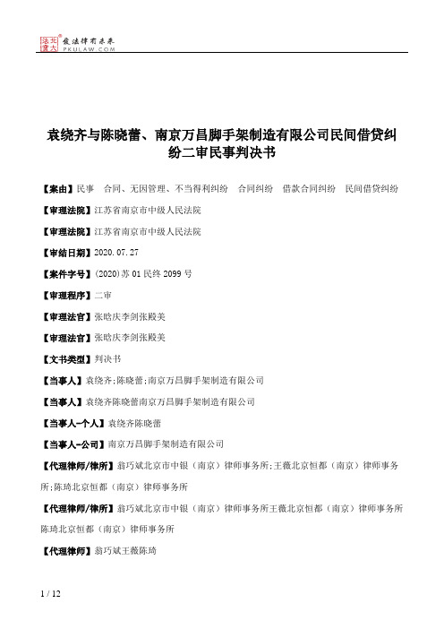 袁绕齐与陈晓蕾、南京万昌脚手架制造有限公司民间借贷纠纷二审民事判决书