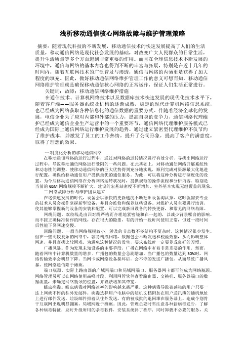 浅析移动通信核心网络故障与维护管理策略