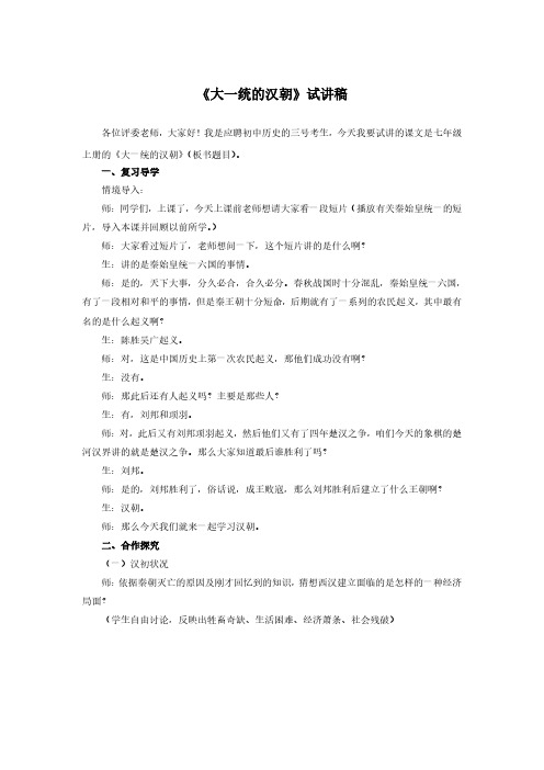 国考教师资格证试讲稿 人教版 历史 七年级 上册《大一统的汉朝》