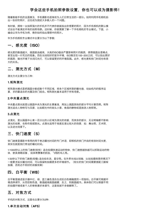 学会这些手机拍照参数设置，你也可以成为摄影师！