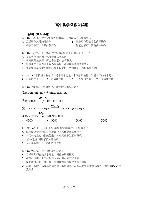 人教版高中化学必修2试题(含解析)教案