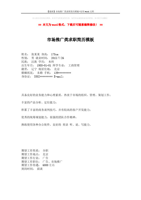 【最新】市场推广类求职简历模板-实用word文档 (2页)