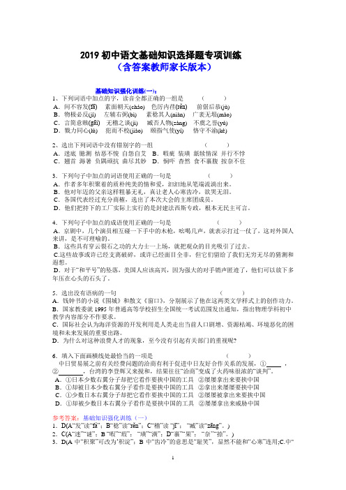 2019初中语文基础知识选择题专项训练 含答案