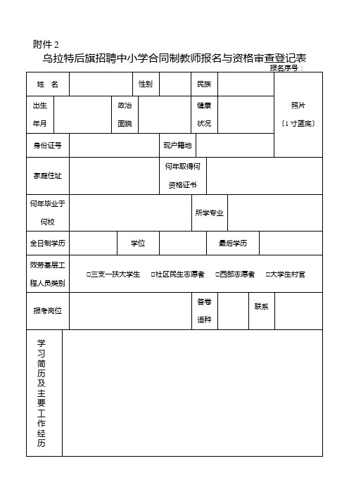 乌拉特后旗招聘中小学合同制教师报名与资格审查登记表