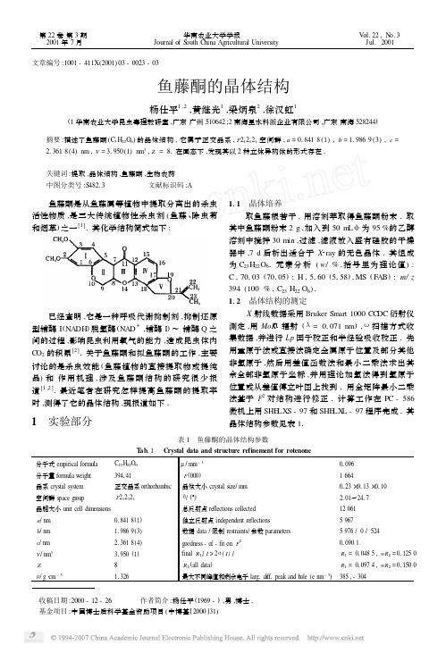 鱼藤酮的晶体结构