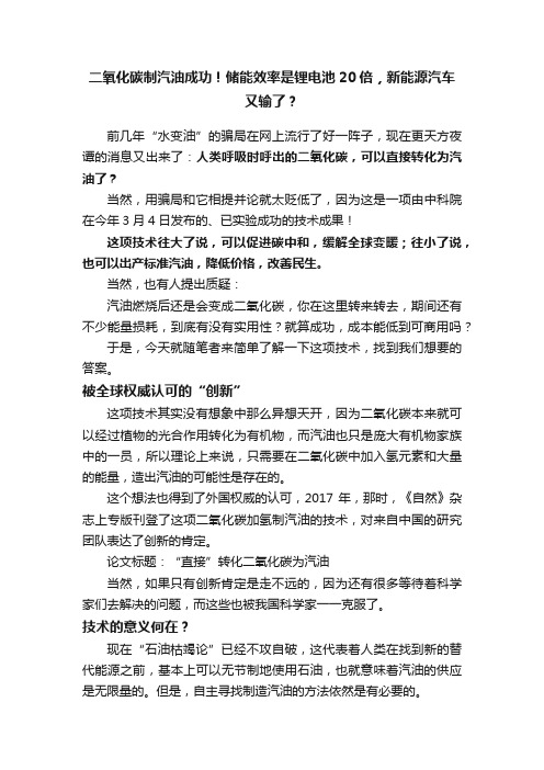 二氧化碳制汽油成功！储能效率是锂电池20倍，新能源汽车又输了？