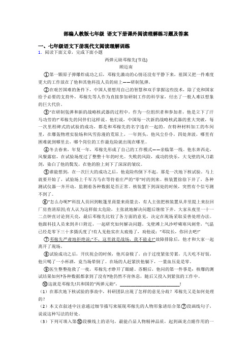 部编人教版七年级 语文下册课外阅读理解练习题及答案