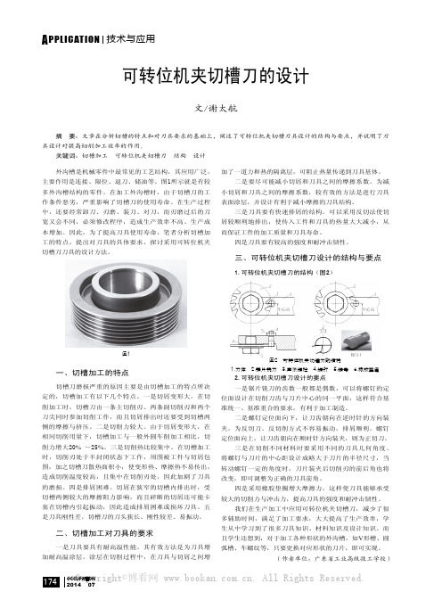 可转位机夹切槽刀的设计