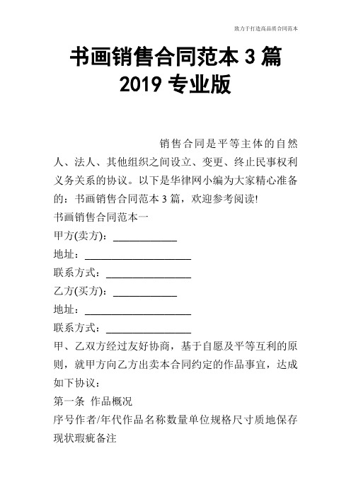 书画销售合同范本3篇2019专业版