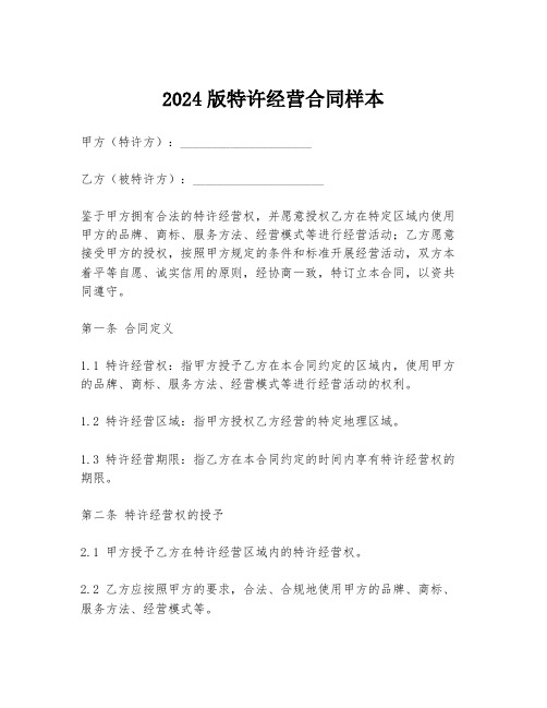 2024版特许经营合同样本