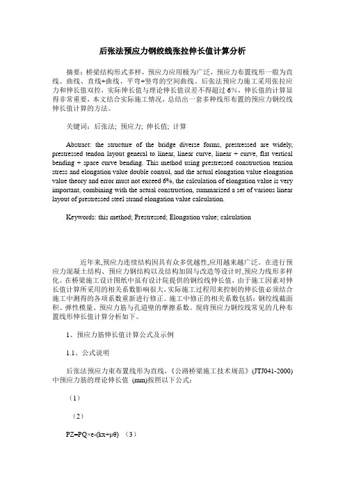 后张法预应力钢绞线张拉伸长值计算分析