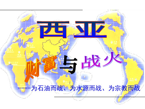 2018年区域地理——西亚