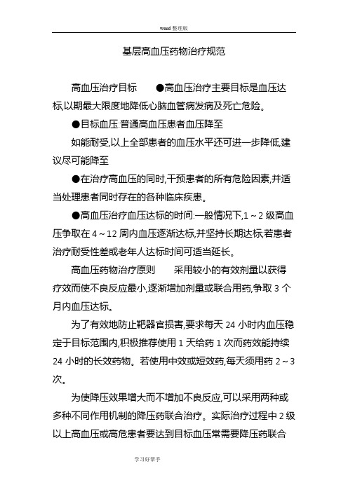 基层高血压药物治疗规范实施方案