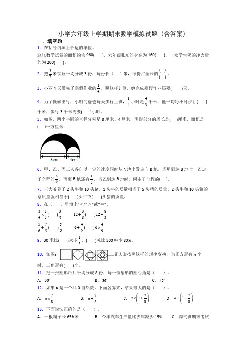 小学六年级上学期期末数学模拟试题(含答案)