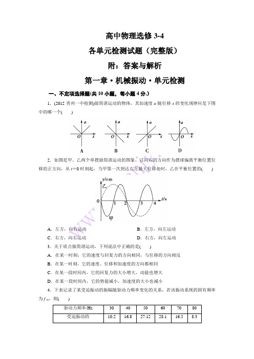 高中物理选修34各单元检测试题(完整版)附答案与解析