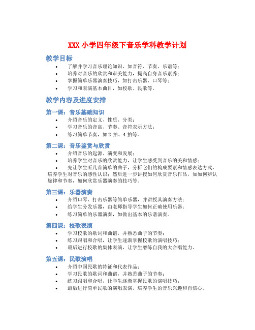 XXX小学四年级下音乐学科教学计划