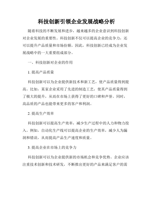 科技创新引领企业发展战略分析