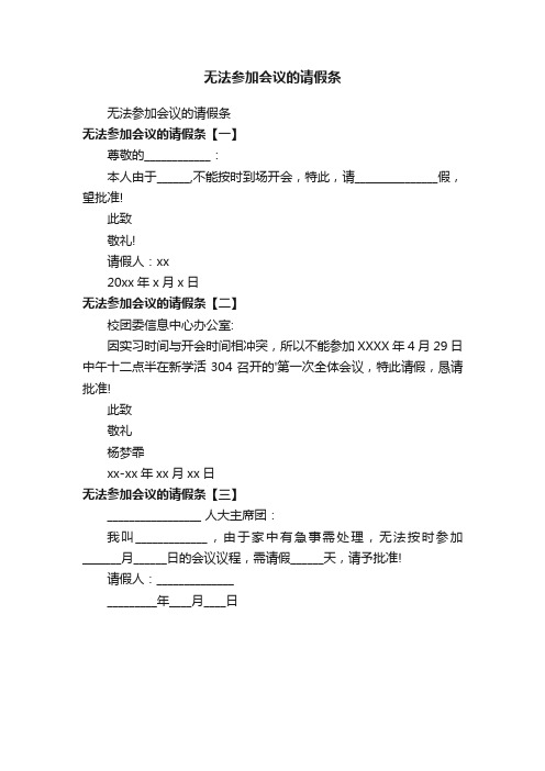 无法参加会议的请假条