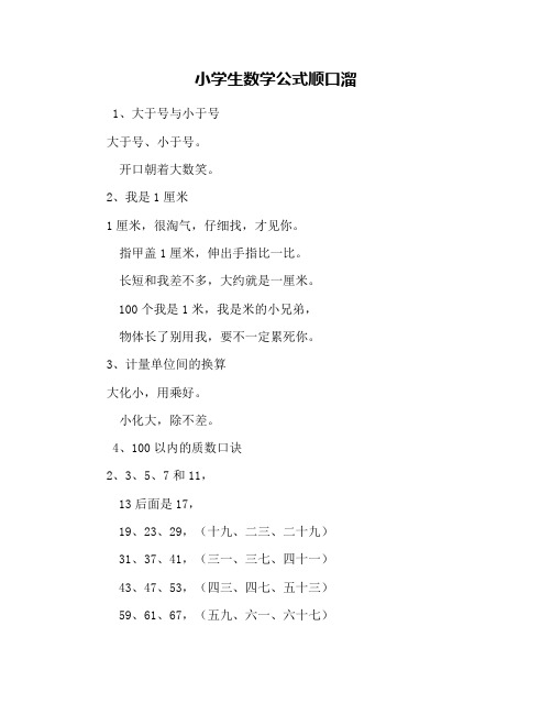 小学生数学公式顺口溜