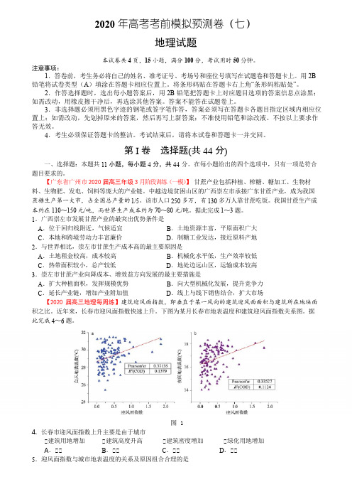 2020年高考考前模拟预测卷(七)地理考试试题(全国1卷)