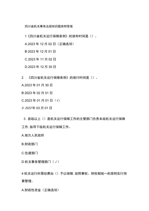 四川省机关事务法规知识题库附答案