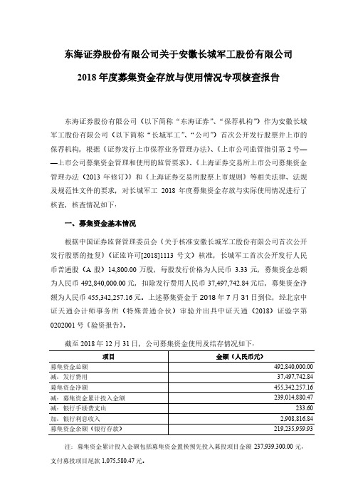 2018募集资金存放与使用情况专项核查报告.pdf