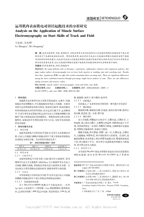 运用肌肉表面肌电对田径起跑技术的分析研究 