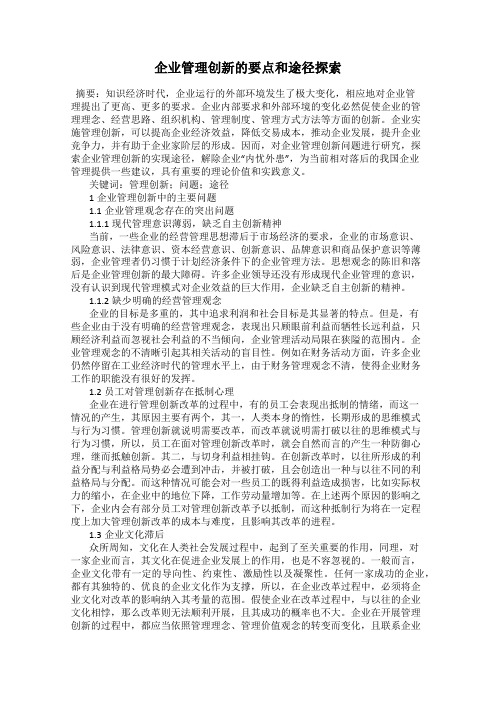 企业管理创新的要点和途径探索