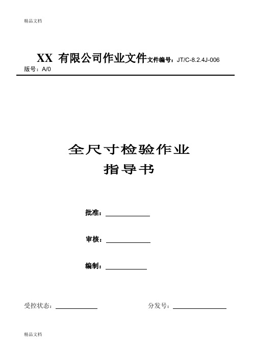 全尺寸检验作业指导书演示教学