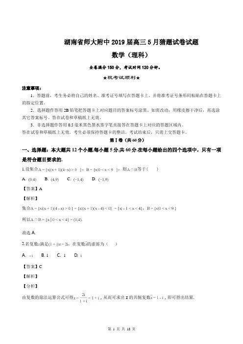 湖南省师大附中2019届高三5月猜题试卷数学(理科)试题(解析版)