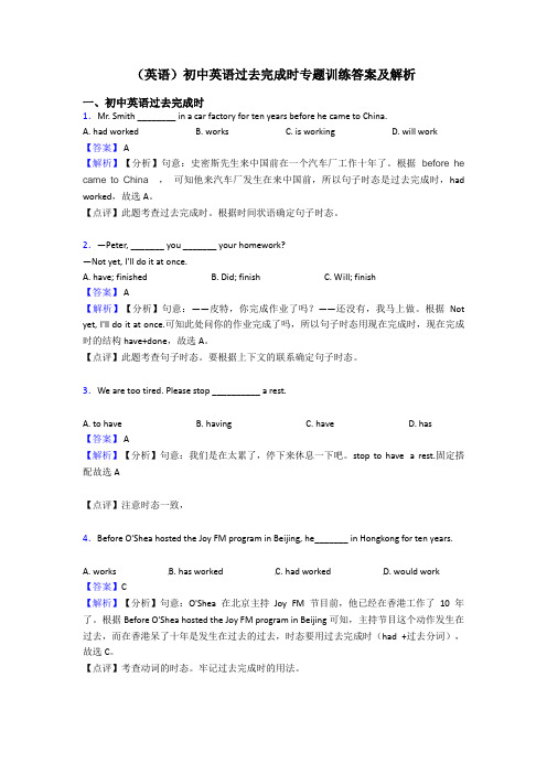 (英语)初中英语过去完成时专题训练答案及解析