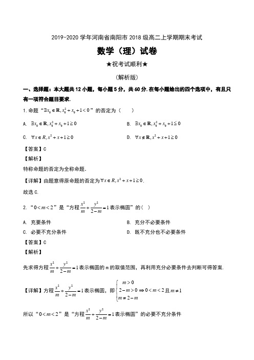 2019-2020学年河南省南阳市2018级高二上学期期末考试数学(理)试卷及解析
