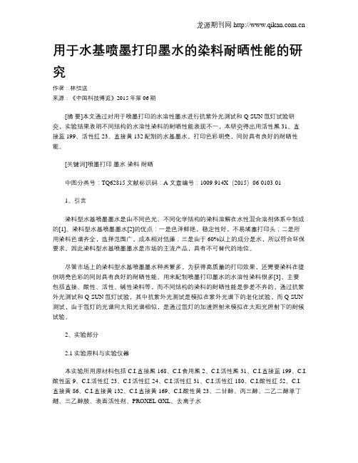 用于水基喷墨打印墨水的染料耐晒性能的研究