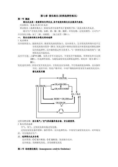 催化氧化(烃类选择性氧化)