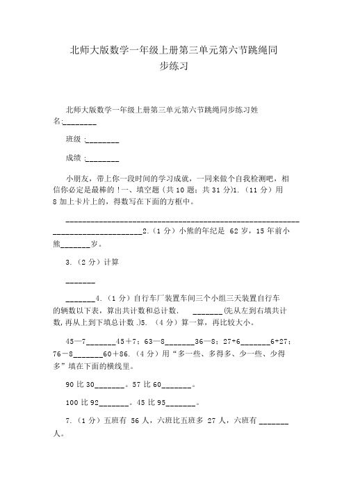 北师大版数学一年级上册第三单元第六节跳绳同步练习